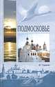 Подмосковье. Культура, история, география - ('Исторический путеводитель'), Глушкова Вера Георгиевна 