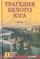 Трагедия Белого Юга. 1920 год, Карпов Николай Дмитриевич 