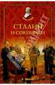 Сталин и союзники. 1941-1945 годы, Иванов Роберт Федорович 