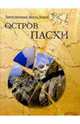Остров Пасхи, Непомнящий Николай Николаевич 