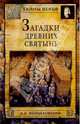 7 из 37 чудес света. От Эллады до Китая, Войцеховский Алим 