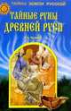 Тайные руны Древней Руси, Чудинов Валерий Алексеевич 