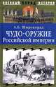 Чудо-оружие Российской империи, Широкорад Александр Борисович 