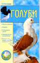 Голуби, Костельнюк Георгий 