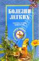 Болезни легких, Ужегов Генрих Николаевич 