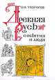 Древняя Русь. События и люди, Творогов Олег Викторович 