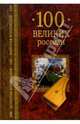 100 великих россиян, Рыжов Константин Владиславович 