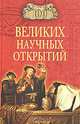 100 великих научных открытий - (100 великих), Д. К. Самин 