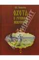 Охота в русском искусстве. Забытые имена, Панкратов Валерий Витальевич 