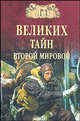 100 великих тайн Второй мировой (12+), Непомнящий Николай Николаевич 