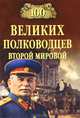100 великих полководцев Второй мировой., Лубченков Юрий Николаевич 
