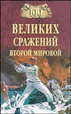 100 великих сражений Второй мировой, Лубченков Юрий Николаевич 