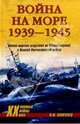 Война на море. 1939-1945, Капитанец Иван 