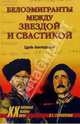Белоэмигранты между звездой и свастикой, Гончаренко Олег Геннадьевич 