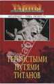 Тернистыми путями титанов, Демин Валерий Никитич 