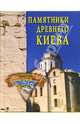 Памятники древнего Киева, Грицак Елена 