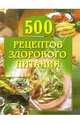 500 рецептов здорового питания, Красичкова Анастасия 