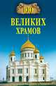 Сто великих храмов мира, М. В. Губарева, А. Ю. Низовский 