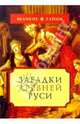 Загадки Древней Руси, А. Бычков, А. Низовский, П. Черносвитов 