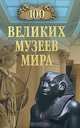 100 великих музеев мира, Н. А. Ионина 
