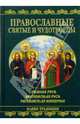 Православные святые и чудотворцы, Карпов А. Ю. 
