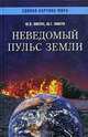 Неведомый пульс земли, Мизун Юлия, Мизун Юрий 