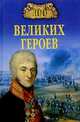 100 великих героев. - (100 великих), Шишов Алексей Васильевич 
