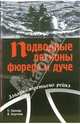 Подводные легионы фюрера и дуче, Беккер Кайюс 