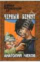 Черный Беркут, Чехов Анатолий Викторович 
