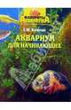 Аквариум для начинающих, Кочетов Сергей Михайлович 