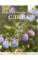 Слива, Фатьянов Владислав Иванович 