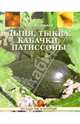 Дыня, тыква, кабачки, патиссоны - (Во саду ли, в огороде), Фатьянов Владислав Иванович 