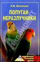 Попугаи-неразлучники, Жалпанова Линиза Жувановна 