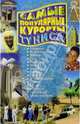 Самые популярные курорты Туниса. Сезон 2005 года, Филатов Сергей 