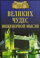 100 великих чудес инженерной мысли - (100 великих), Низовский Андрей Юрьевич 