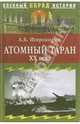 Атомный таран ХХ века, Широкорад Александр Борисович 