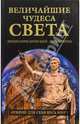 Величайшие чудеса света. Энциклопедический справочник, Низовский Андрей Юрьевич 