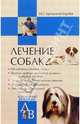 Лечение собак, Н. Г. Аркадьева-Берлин 