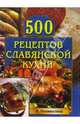 500 рецептов славянской кухни, Поливалина Любовь Александровна 