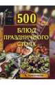 500 блюд праздничного стола, Красичкова Анастасия 