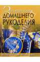 Золотая книга домашнего рукоделия. Оригинальные вещи своими руками, Хворостухина Светлана Александровна 