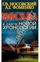 Москва в свете новой хронологии, Фоменко Анатолий Тимофеевич, Носовский Глеб Владимирович 