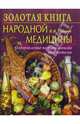 Золотая книга народной медицины. Оздоровление натуральными продуктами, Сидоров Павел 