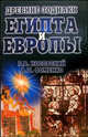 Древние знаки зодиака Египта и Европы. Датировки 2003-2004 годов, Фоменко Анатолий Тимофеевич, Носовский Глеб Владимирович 