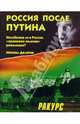 Россия после Путина. Неизбежна ли в России "оранжево-зеленая" революция?, Делягин Михаил Геннадьевич 