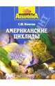 Американские цихлиды, Кочетов Сергей Михайлович 