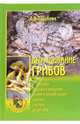 Выращивание грибов, Гарибова Лидия Васильевна 