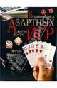 Большая книга азартных игр, Бурлуцкая Лариса Александровна 