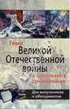 Лучшие сочинения о Великой Отечественной войне: Для выпускников и абитуриентов 2004/2005 учебного года., Смолий Е.С., авт.-сост. 