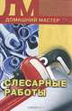 Слесарные работы, 